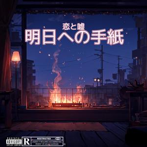 明日への手紙