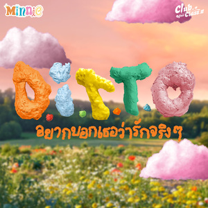 D.I.T.T.O. (อยากบอกเธอว่ารักจริงๆ) (Instrumental)