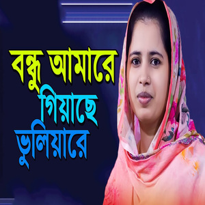 বন্ধু আমারে গিয়াছে ভুলিয়া রে