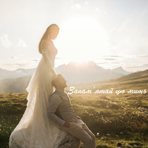 Запам’ятай цю мить