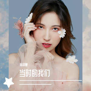 当时的我们（流行民谣）