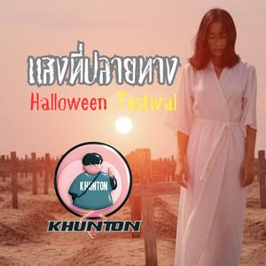 แสงที่ปลายทาง