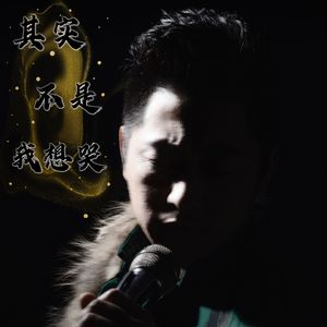 其实不是我想哭-原唱