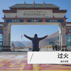 过火