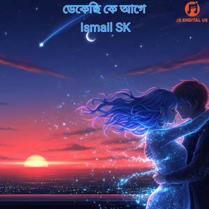 ডেকেছি কে আগে