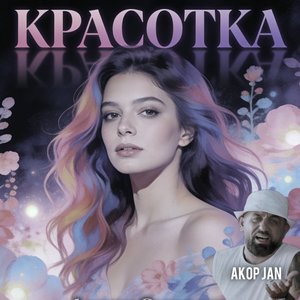 КРАСОТКА