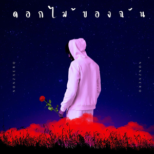 ดอกไม้ของฉัน