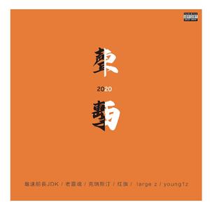 聲東擊西 cypher2020