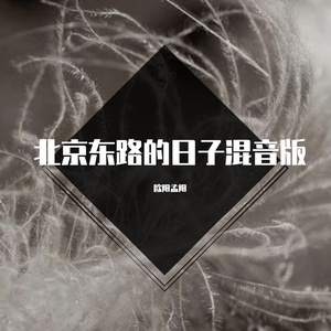 汪源-000（欧阳孟阳 remix）