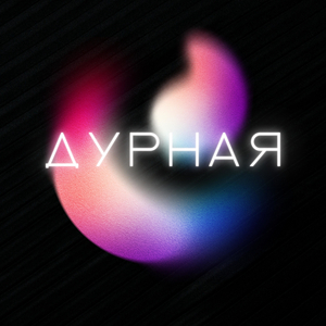 Дурная