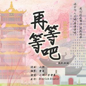 《再等等吧》