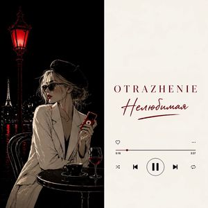 Нелюбимая