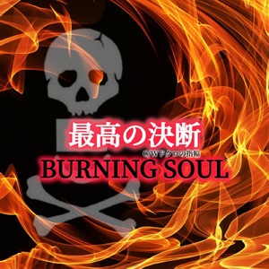 最高の決断