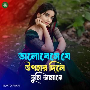 ভালোবেসে যে উপহার দিলে তুমি আমারে