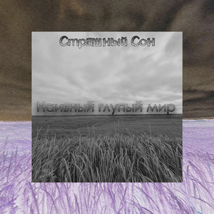 Наивный глупый мир (Студийная)