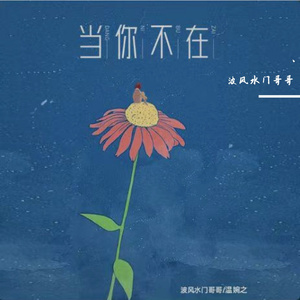 当你不在
