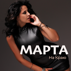 На краю