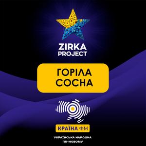 ГОРІЛА СОСНА (Rock version)