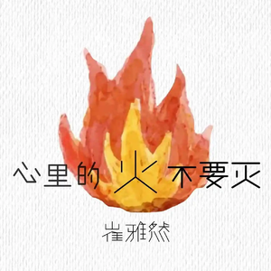 心里的火不要灭
