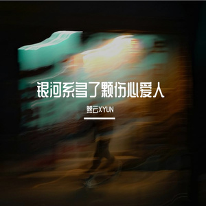 银河系多了颗伤心爱人