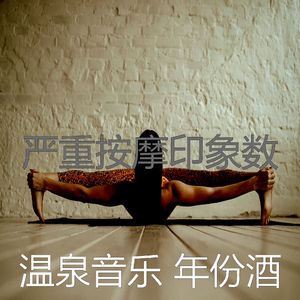 抚慰的瑜珈回忆