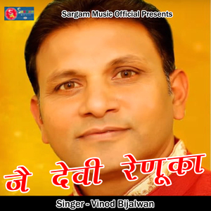 Jai Devi Renuka (Pahadi)