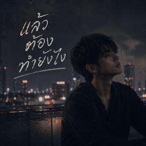 แล้วต้องทำยังไง