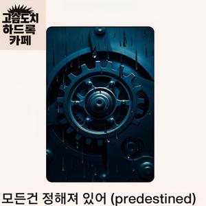 모든건 정해져 있어 (predestined)
