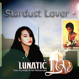 スターダスト・ラバー