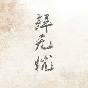 拜无忧（Cover 萧忆情Alex）