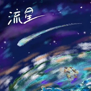 流星伴奏