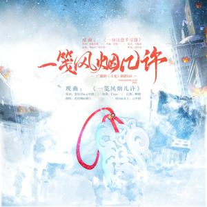 一笺风烟几许 （广播剧《寻光》剧歌ED）