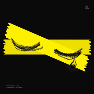 和你很像的人(너랑 비슷한 사람)