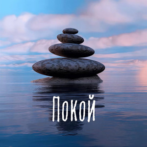 Покой