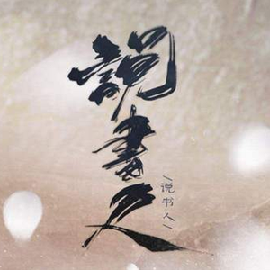 说书人