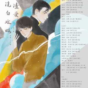 渡涉（《渣受洗白攻略》第一期ed）