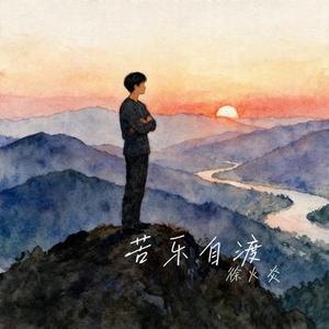 苦乐自渡 (Cover 古云飞)