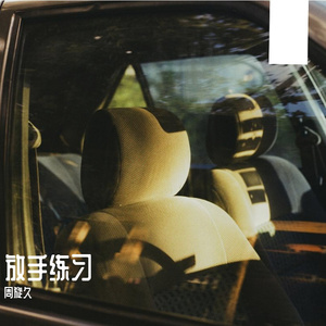 放手练习