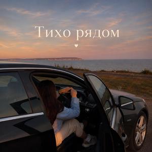 Тихо рядом