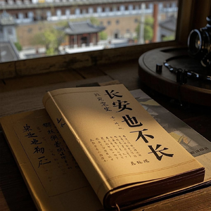 长安也不长 伴奏