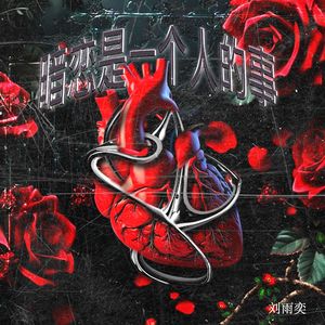 暗恋是一个人的事