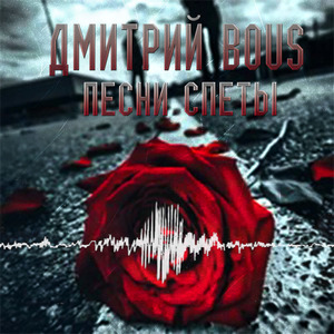 Песни спеты