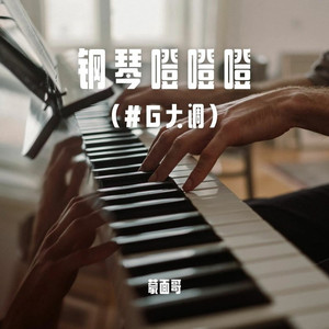 钢琴噔噔噔 (伴奏)