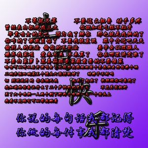 你说的每句话我都记得