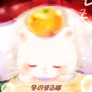 冬のまる猫 (キッズボーカルバージョン)
