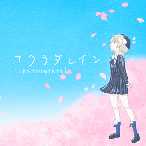 サクラダレイン (Instrumental)
