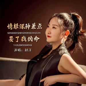 情根深种差点要了我的命