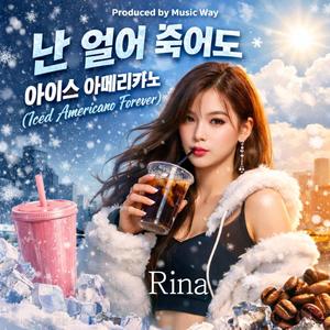 난 얼어 죽어도 아이스 아메리카노(Iced Americano Forever)