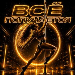 Всё получается