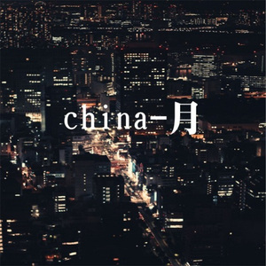 月光温柔缠绵迷雾模糊你的脸